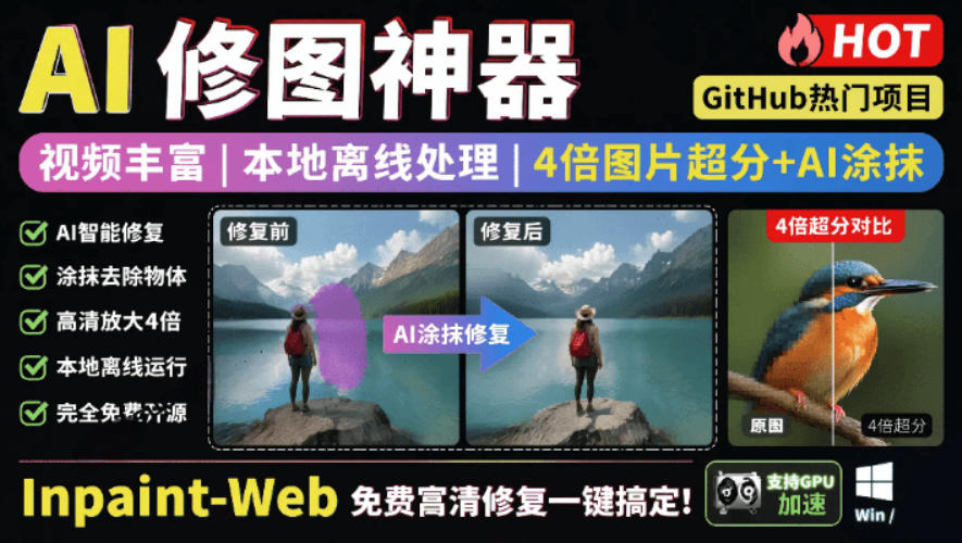 本地离线处理,4倍图片超分+AI涂抹去水印!Github上热门神器,免费高清修复图一键搞定!Inpaint-Web