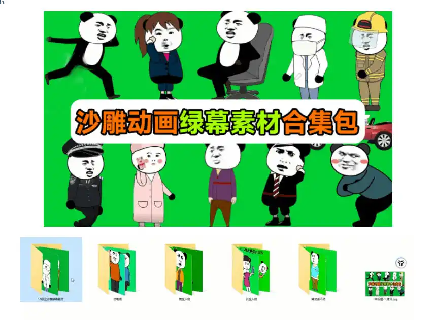 600+套沙雕动画绿幕素材来了！最新购买，全中文分类，支持一键绿幕抠出使用，沙雕动画制作必备素材包-云途创业网
