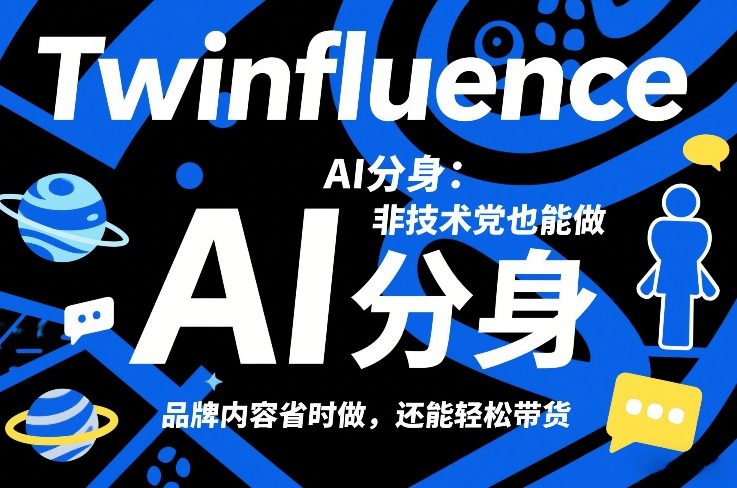 Twinfluence AI分身：非技术党也能做，品牌内容省时做，还能轻松带货-云途创业网