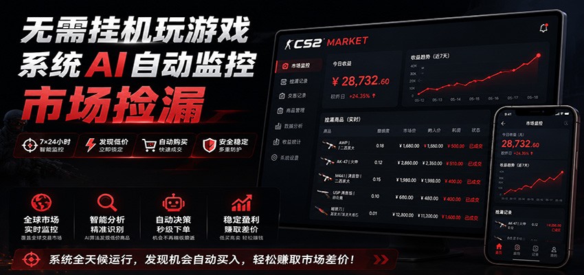 系统AI自动监控市场捡漏,不用玩游戏,只需要一部手机,支持任何形式数据验证-云途创业网