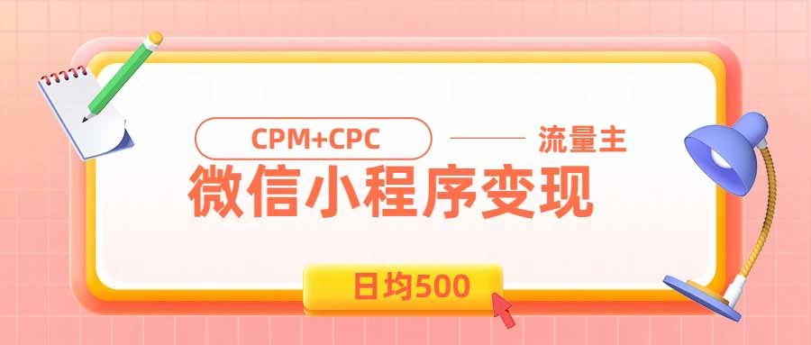 日均500的微信小程序,老牌CPM+CPC项目,非常适合上班族和宝妈的副业 日均500的微信小程序,老牌CPM+CPC项目,非常适合上班族和宝妈的副业