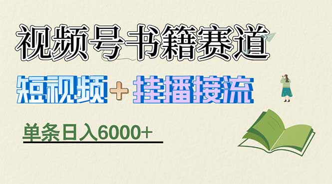 揭秘视频号书籍赛道短视频带货,一条短视频通过挂播接流,躺赚6000+-云途创业网