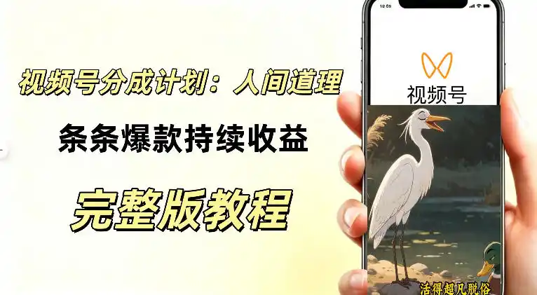 视频号新玩法之AI动漫画风励志视频，不用会画画、不用拍摄，持续化收益，详细拆解-云途创业网