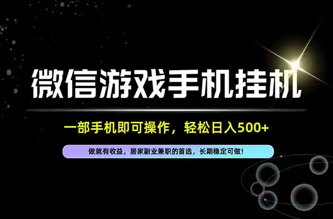 居家，副业，兼职，这一个就够了，一部手机就能操作，单日500左右，长期稳定可做！-云途创业网