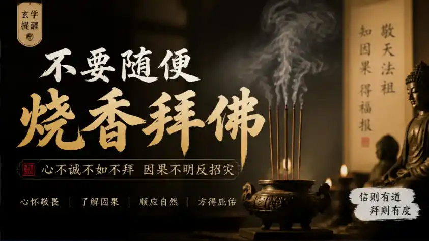 某公众号付费文章：玄学提醒：不要随便烧香拜佛-云途创业网