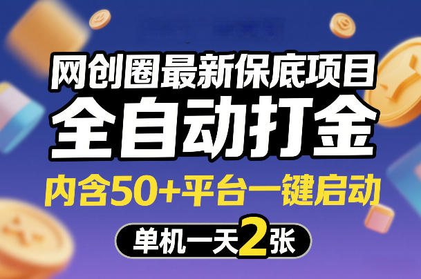 网创圈最新保底项目,全自动打金,内含50+平台一键启动,单机一天2张+【揭秘】-云途创业网