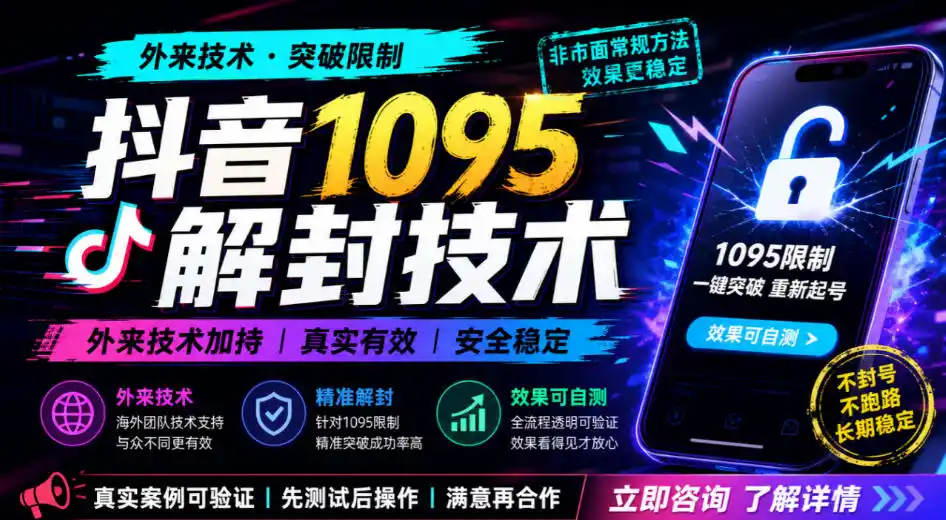 抖音1095解封技术，外来技术，效果自测-云途创业网