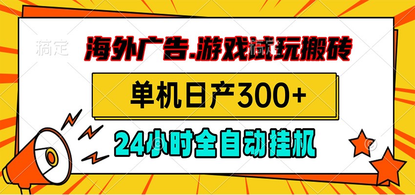 海外广告视频挂机，小游戏试玩搬砖，单机日产300+，脚本24小时全自动挂机-云途创业网
