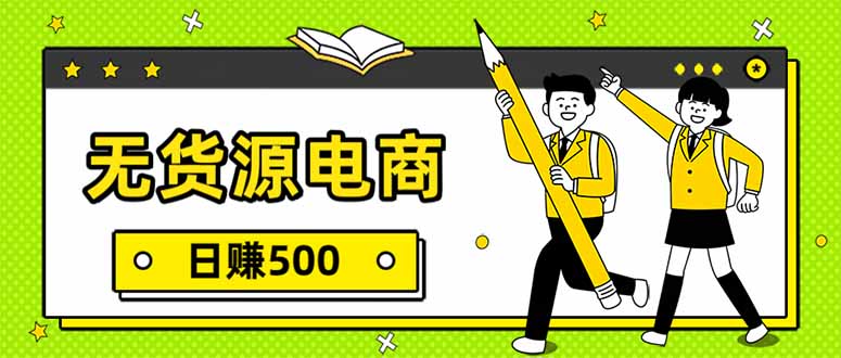 无货源电商，一件代发，日赚500，附详细实操教程-云途创业网