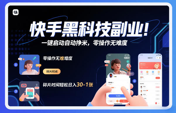 快手黑科技挂G项目,一键启动自动挣米,零操作无难度,碎片时间轻松日入30-1张【揭秘】-云途创业网
