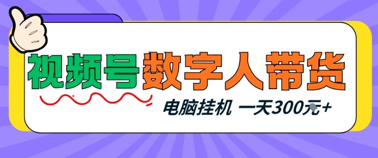 视频号数字人带货,电脑挂G项目,新手小白轻松一天3张+【揭秘】-云途创业网