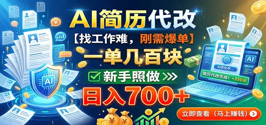 AI简历代改，一单几百块，找工作难，刚需爆单，新手照做日入700+-云途创业网