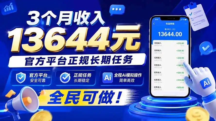 3个月收入13644元，官方平台正规长期任务，全程Ai模拟操作 全民可做！-云途创业网