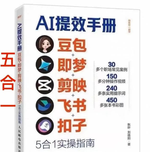AI提效手册-豆包即梦剪映飞书扣子,5合1精讲实操指南,30+常见职场案例拿来即用-云途创业网