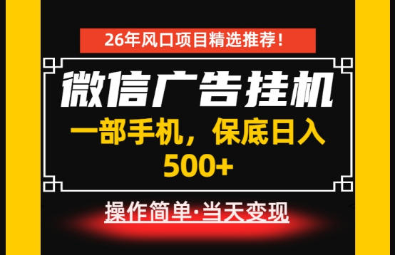 居家副业首推:微信广告挂G,每天十几分钟,稳定日入500+,一部手机就能做!【揭秘】-云途创业网