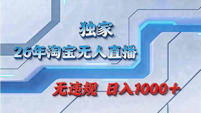 拒绝死工资！淘宝无人直播，让你睡觉都在进账-云途创业网