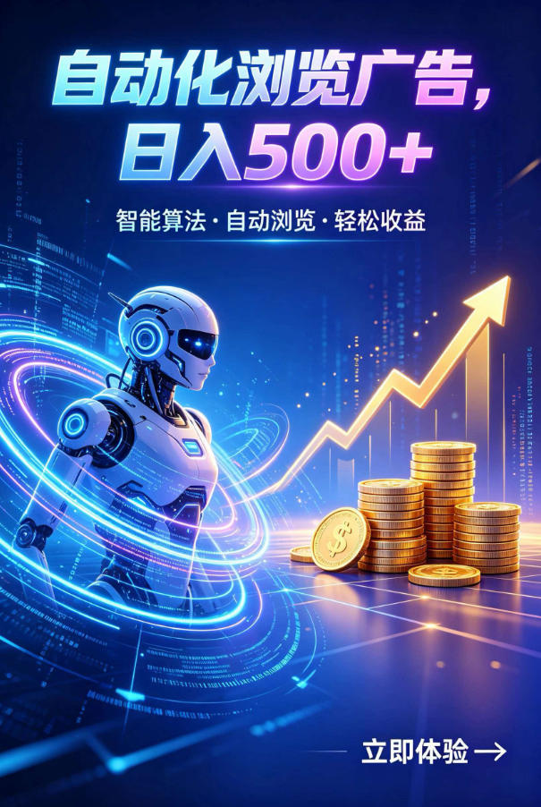 广告自动浏览项目,低投入长期收益全自动广告刷量,轻资产线上小项目【揭秘】-云途创业网