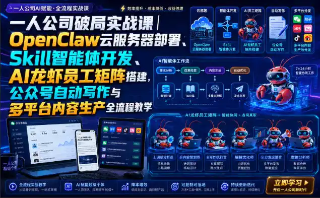 一人公司破局实战课|OpenClaw云服务器部署、Skill智能体开发、AI龙虾员工矩阵搭建,公众号自动写作与多平台内容生产全流程教学-云途创业网