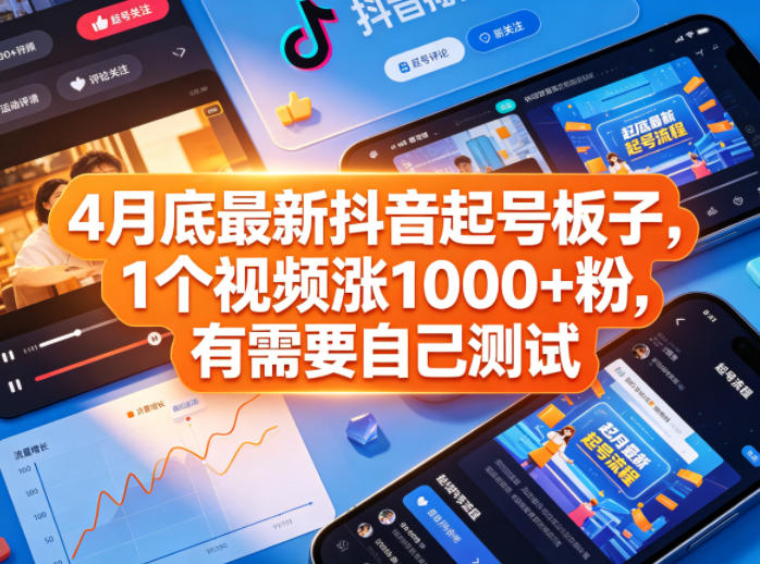 4月底最新抖音起号板子，1个视频涨1000+粉，有需要自己测试-云途创业网