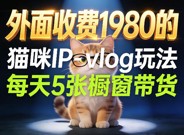 宠物赛道猫咪IP-vlog玩法,26条视频涨粉29W,每天5张橱窗带货拆解-云途创业网