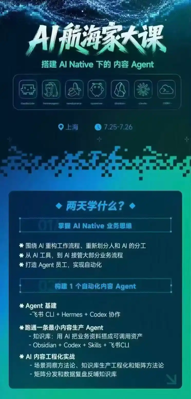 AI航海家 7月线下实战大课-无水印｜AI Native业务重构+Agent员工搭建+知识库+Skills，跑通内容自动化闭环-云途创业网