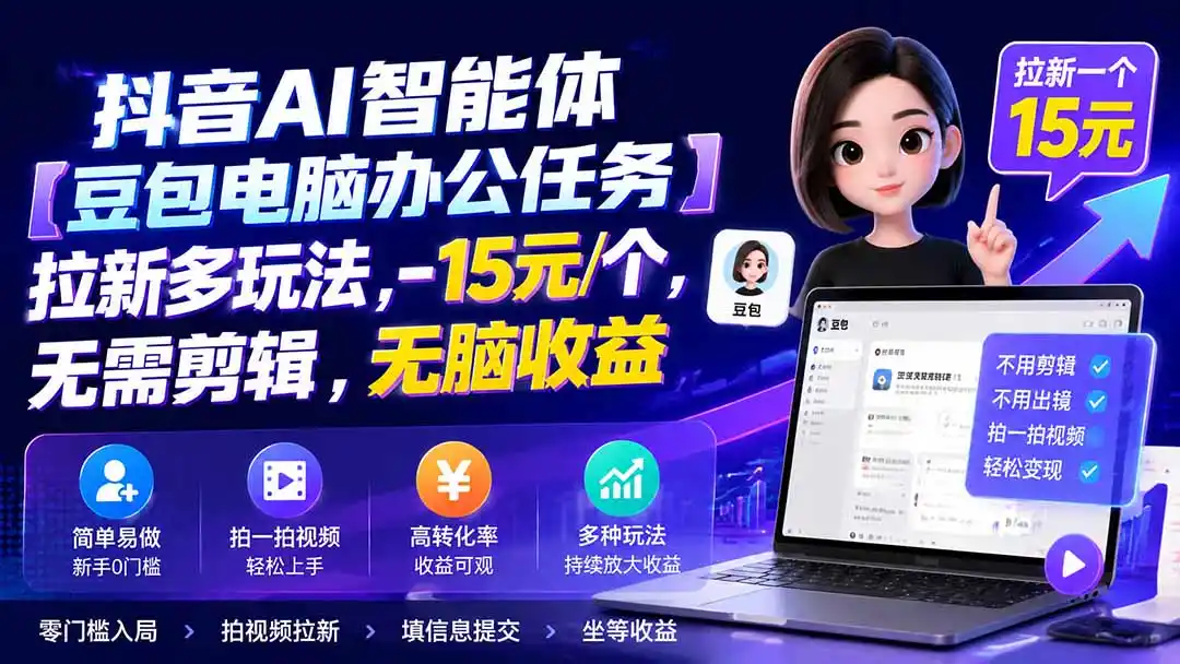 抖音AI智能体【豆包电脑办公任务】拉新多玩法 15元/个，无需剪辑，无脑收益-云途创业网
