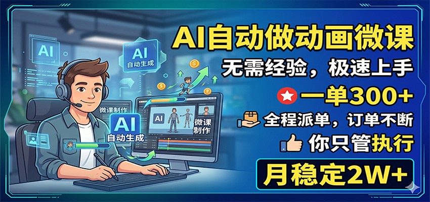 AI自动做动画微课,一单300+,全程派单,你只管执行,月稳定2W+-云途创业网