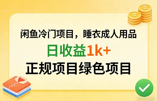 闲鱼冷门项目，情趣内衣成人用品，日收益1k+，正规项目绿色项目-云途创业网