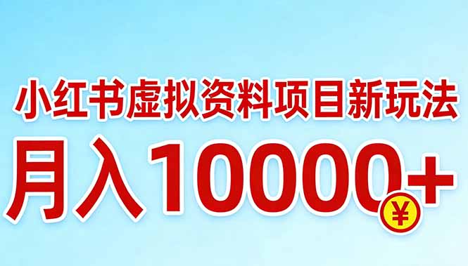 小红书虚拟资料项目最新玩法,月入10000+-云途创业网