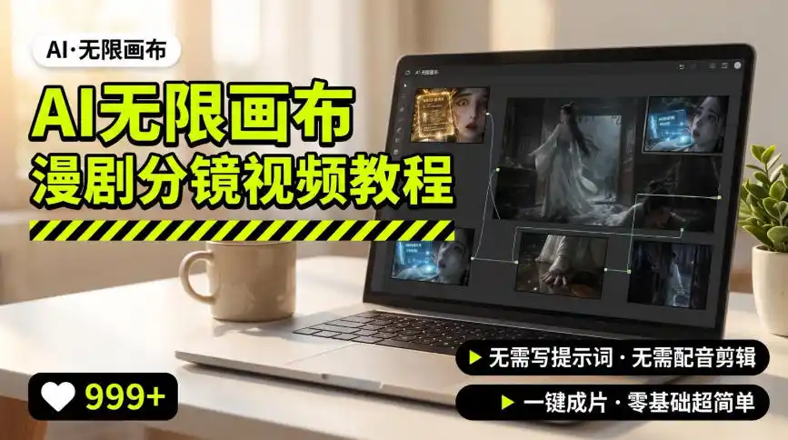 AI无限画布制作爆款漫剧分镜视频搭建教程，无需写脚本，无需制作音频，一键制作超简单-云途创业网