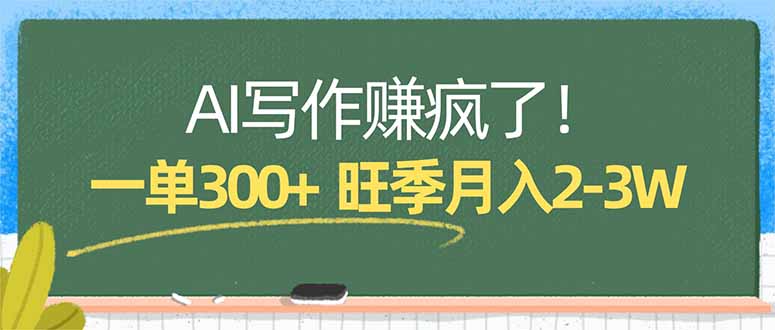 AI写作赚疯了!一单300+,小白照搬模板,旺季月入2-3W-云途创业网