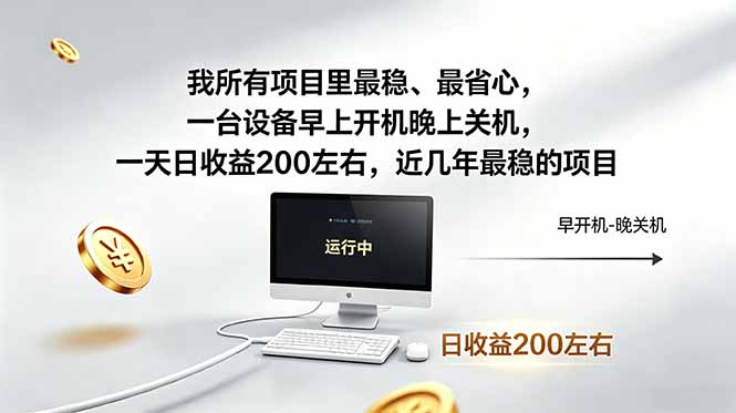 我所有项目里最稳，最省心，一台设备早上开机晚上关机，一天日收益200左右，近几年最稳的项目-云途创业网