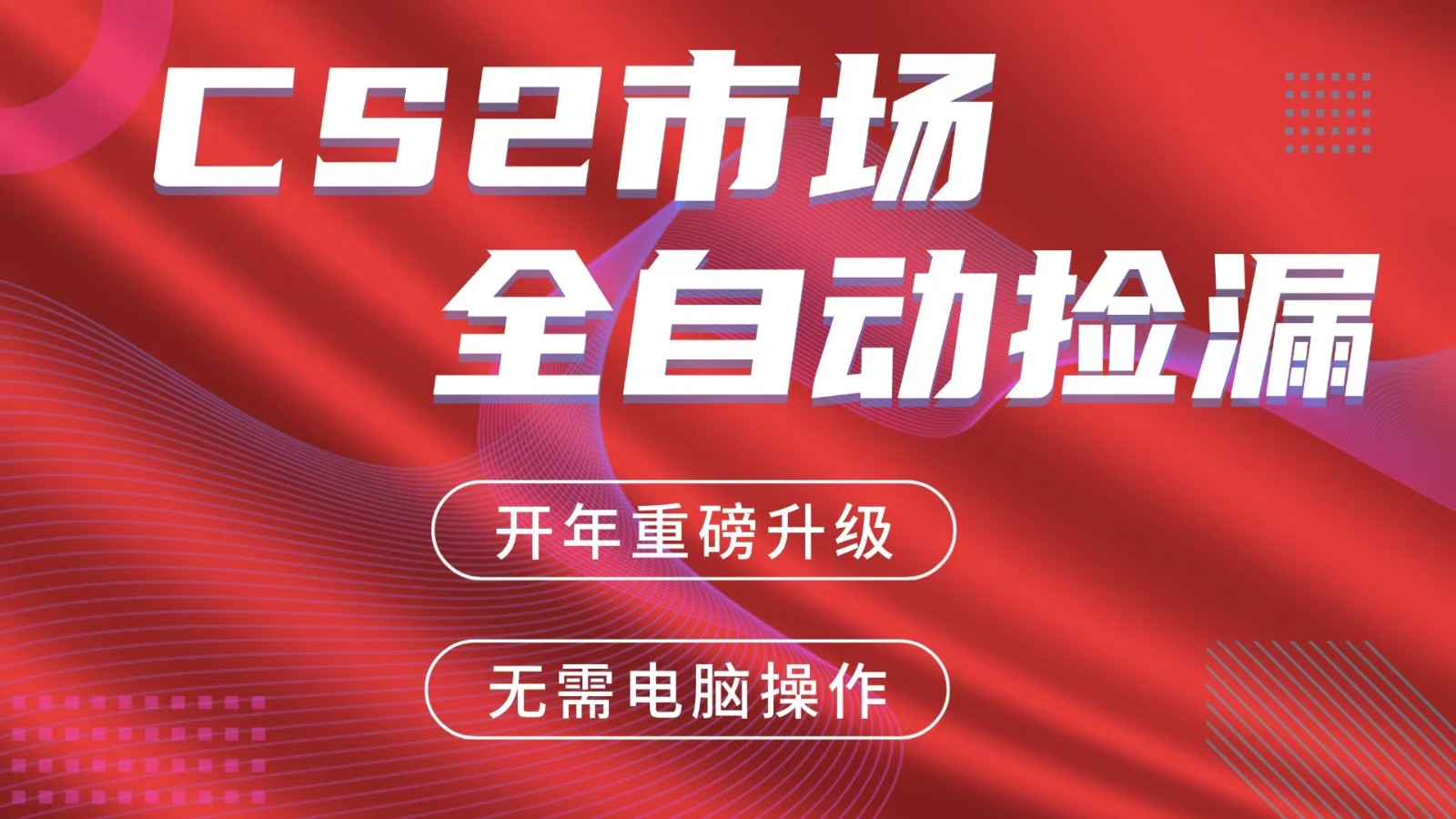 交易平台自动捡漏赚米，蓝海市场，手机即可完成所有操作，稳定每日300+-云途创业网