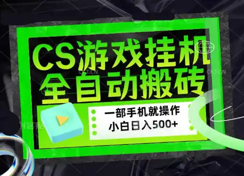 CSGO游戏挂G捡漏搬砖,超稳定的项目,带领1000+小白实现日入500+,数据可视频验证【揭秘】-云途创业网