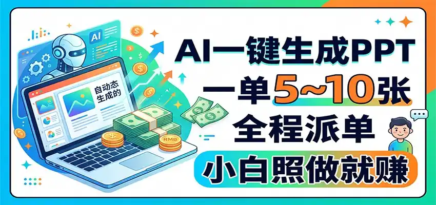 AI一键生成PPT，一单5~10张，全程派单，小白照做就赚-云途创业网