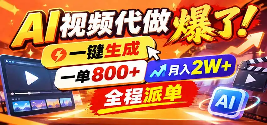 AI代做视频疯了，一小时出一套，单子接不完，提供派单资源，月稳2W！-云途创业网