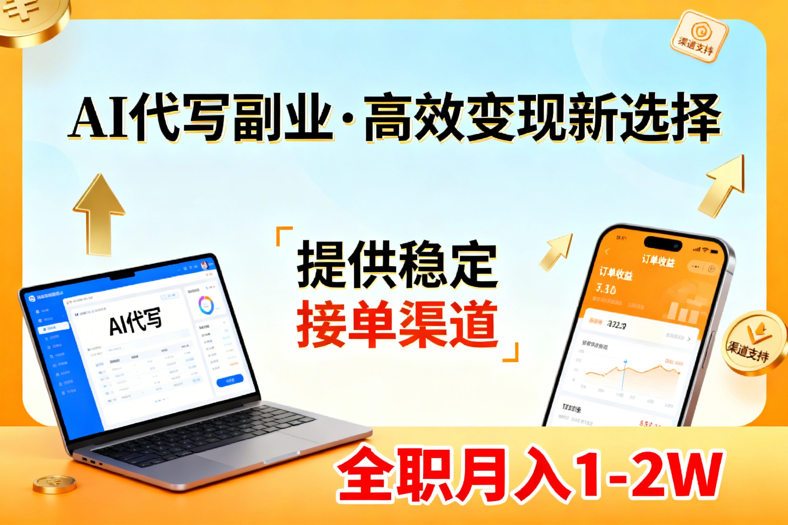 AI代写副业,高效变现,提供渠道,永不失业副业兼职 全职月入1-2W【SOP手册】-云途创业网