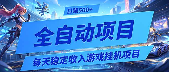 每天稳定收入的游戏挂机项目,0基础小白解放双手,日赚500+【揭秘】-云途创业网