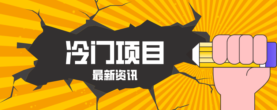 普通人容易忽略的冷门项目，仅靠一部手机，1小时复制粘贴零撸50+-云途创业网