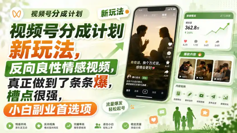 视频号分成计划新玩法，反向良性情感视频，真正做到了条条爆，槽点很强，小白副业首选项-云途创业网
