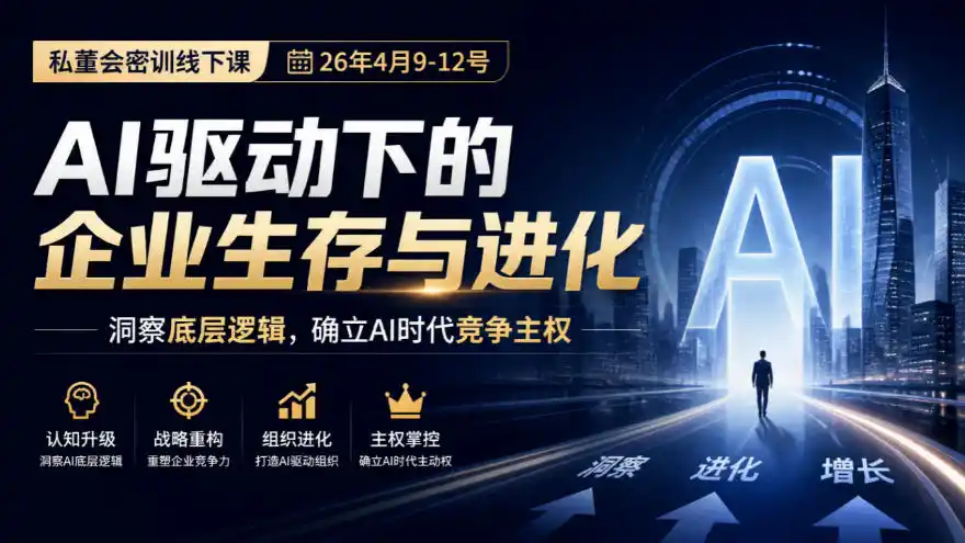 某私董会密训线下课(26年4月9-12号)，AI驱动下的企业生存与进化，洞察底层逻辑，确立AI时代竞争主权-云途创业网