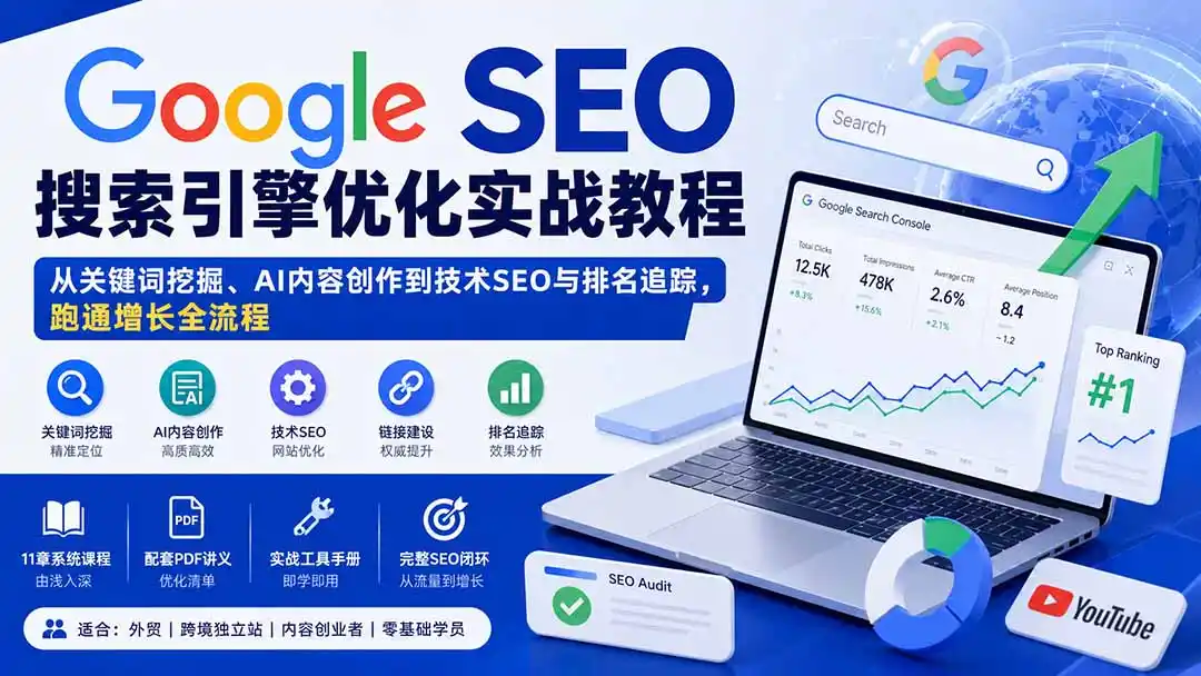 Google SEO搜索引擎优化实战教程：从关键词挖掘、AI内容创作到技术SEO与排名追踪，跑通增长全流程-云途创业网