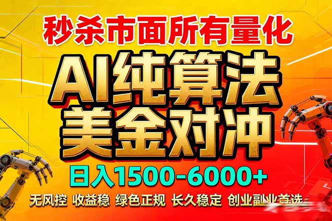 2026全网首发黑马项目,AI美金算法对冲,日入2000-6000+,稳定长效0风险,彻底告别996死工资-云途创业网