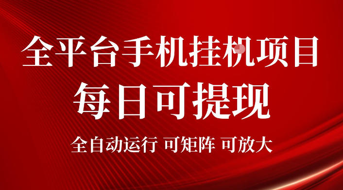 2026全平台手机挂G项目,每日可提现,单机900-1500每月,可矩阵可放大【揭秘】-云途创业网