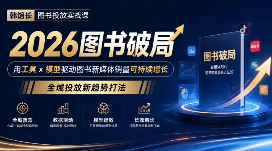 韩馆长图书投放实战课｜2026图书破局，用工具x模型驱动图书新媒体销量可持续增长，全域投放新趋势打法-云途创业网