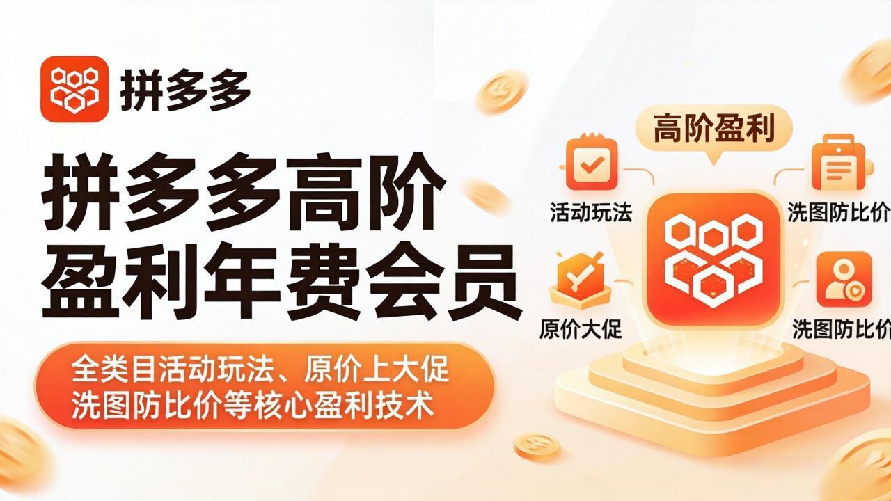 拼多多高阶盈利年费会员(更新4月-云途创业网