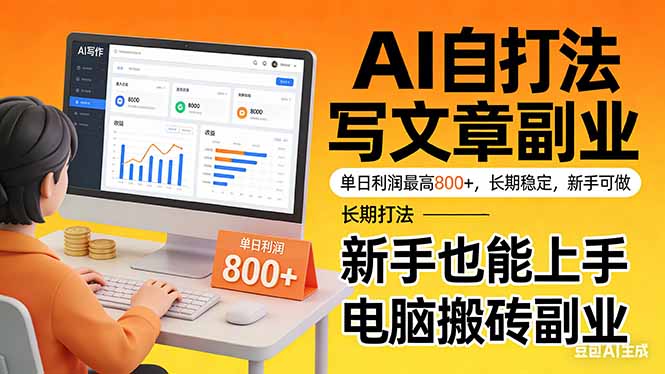 靠 AI 自动写文章，单日利润最高800+，长期打法，新手也能上手，电脑搬砖副业-云途创业网