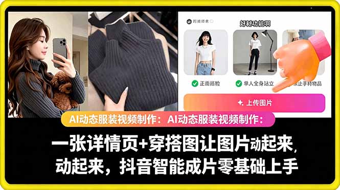 AI动态服装视频制作教学，一张详情页+穿搭图让图片动起来，抖音智能成片玩法-云途创业网