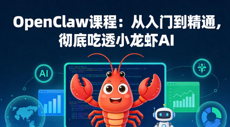 OpenClaw课程：从入门到精通，彻底吃透小龙虾AI-云途创业网