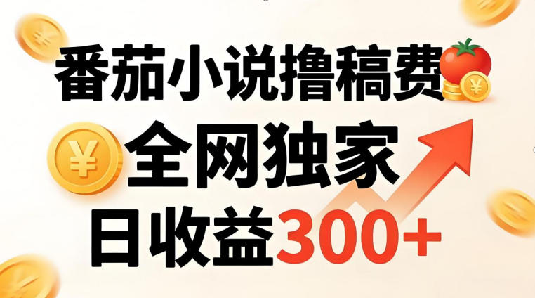 番茄撸稿费，稳定日收益300+，全网独家，副业必看，小白易上手，超级简单【揭秘】-云途创业网